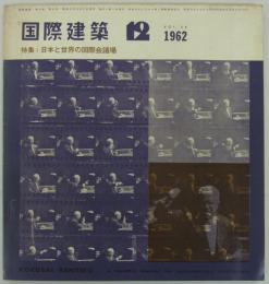 『国際建築』　第29巻第11号　特集：日本と世界の国際会議場