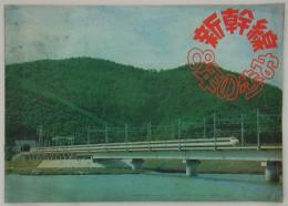 新幹線8年の歩み　1973.3