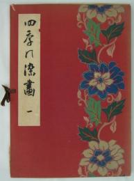 京都染色画工工業組合　第一回展覧会図録　