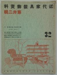 新設計室内装飾展集(5)　日本橋・三越本店　