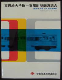 東西線大手町＝東陽町間開通記念　国鉄中央線と相互直通運転　昭和42年9月14日