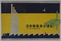 日本陶器株式会社　名古屋市西区則武町