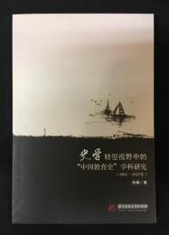 史学轉型視野中的“中国教育史”学科研究　（１９０１－１９３７年）