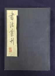 書法叢刊１９９２年（第２９～３２期）