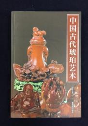 中国古代琥珀芸術