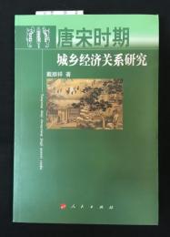 唐宋時期城郷経済関係研究