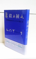 鍛練の方法―世界最強をめざす人だけが読む本