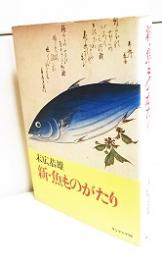 新・魚ものがたり