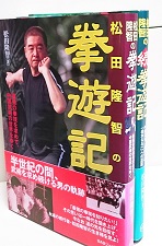 松田隆智の拳遊記