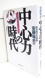 養神館合気道龍安藤毎夫の中心力の時代 : つながりの武道で気づく本当の自分