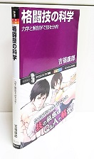 格闘技の科学 : 力学と解剖学で技を分析!