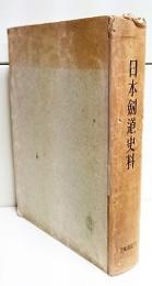 日本剣道史料