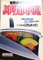 世界のキッチンと調理道具図鑑