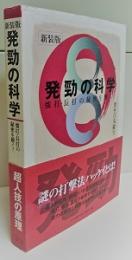 発勁の科学 : 強打・長打の秘密を解く!