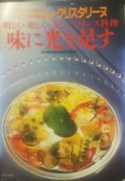 味に光を足す : 明るく・楽しく・美しいフランス料理 専門家の味をあなたの食卓に