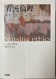 看護倫理 = Nursing ethics : 見ているものが違うから起こること