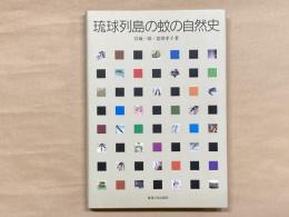 琉球列島の蚊の自然史