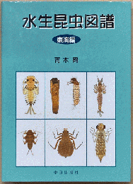 水生昆虫図譜 : 東海編