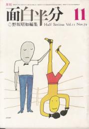 【月刊面白半分(野坂昭如編集)/1972年11月号/vol.11】