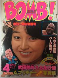 BOMB!(ボム)/1980年NO.7/4月1日号/FUNNY LITTLE MAGAZINE・創刊1周年飛躍号/表紙＝倉田まり子