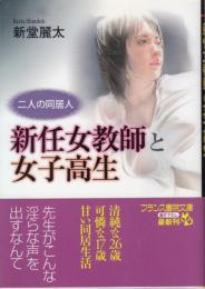 【二人の同居人　新任女教師と女子高生/フランス書院文庫】