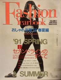 Fashion yearbook おしゃれ年鑑 '91春夏編●セカンド・ラインのすべて他●MAGAZINE HOUSE MOOK