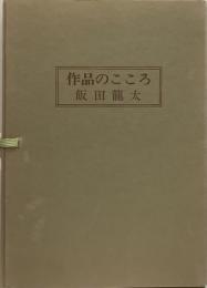 作品のこころ●名作シリーズ9