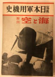海軍雑誌　海と空　臨時増刊　写真日本軍用機史　附新鋭機形態輯　並製