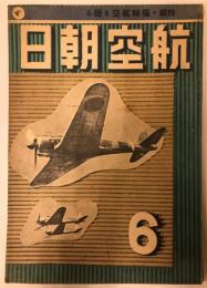 航空朝日　第三巻第六号(昭和十七年六月号)　特集　枢軸航空を語る