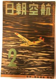 航空朝日　第四巻第二号(昭和十八年二月号)　特集　鹵獲敵機の研究