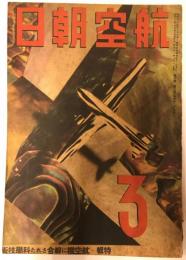 航空朝日　第四巻第三号(昭和十八年三月号)　特集　航空機に綜合された科学技術