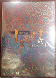 DVDミュージカル「しゃばけ」弐 ～空のビードロ・畳紙～