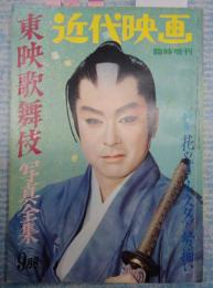 近代映画臨時増刊1962年9月号 東映歌舞伎写真全集