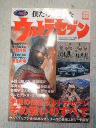 別冊宝島 僕たちの好きなウルトラセブン ウルトラマンシリーズ誕生40周年記念永久保存版