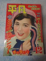 平凡 1953年12月号 表紙=紙京子
