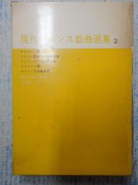  現代フランス戯曲選集２