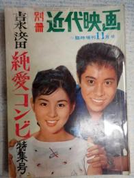 別冊近代映画　臨時増刊11月号　吉永・浜田純愛コンビ特集号