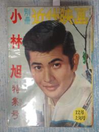  別冊近代映画　1961年12月上旬号　小林旭特集号