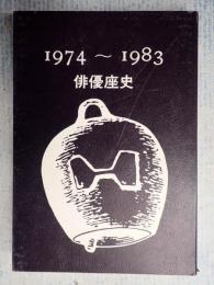 俳優座史1974～1983