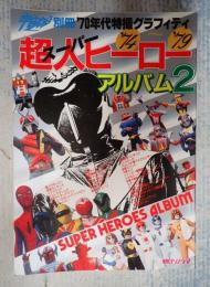  宇宙船別冊　スーパーヒーローアルバム2’74～’79