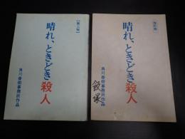 映画台本一括 晴れ、ときどき殺人 第二稿・改訂稿