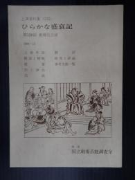 国立劇場上演資料集232 ひらかな盛衰記 第128回歌舞伎公演　1984・11
