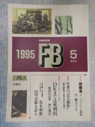  映画研究誌 FB5　1995春季号