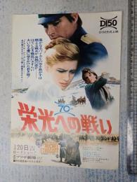 映画チラシ 栄光への戦い 新宿プラザ劇場