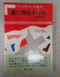 ボリス・ヴィアン全集10 墓に唾をかけろ