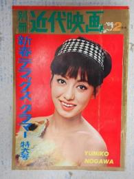  別冊近代映画　1966‐2　新春デラックス・グラマー特大号