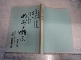 舞台台本　めおと囃子 稽古予定表付 南條みづ江(おいち役)旧蔵台本