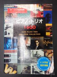 ジャズ批評 別冊 ピアノ・トリオ1600
