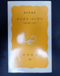 岩波新書280 黄版 グスタフ・マーラー  現代音楽への道
