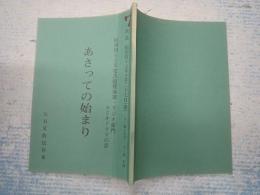 ラジオドラマ台本 あさっての始まり  昭和四十七年度芸術祭ラジオ部門ラジオ・ドラマの部